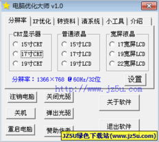 電腦優(yōu)化軟件推薦 探索電腦優(yōu)化大師 v1.0綠色免費版及其安全使用指南