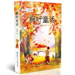 《楓葉童話》 童文館里綻放的原創之花\n──如何解讀當代中國兒童文學經典的情感內核